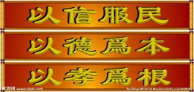 以信服民 以德为本 以孝为根
