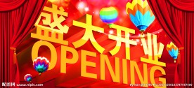 盛大开业