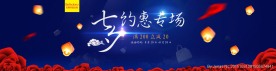 七夕约惠专场海报