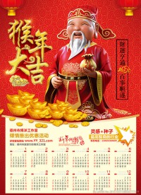 猴年大吉 财神挂历