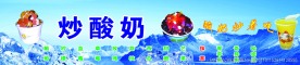 炒酸奶海报