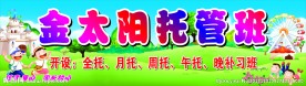 金太阳托管班
