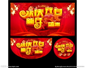 欢庆元旦