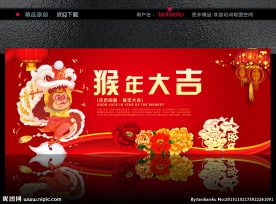 猴年大吉展板海报素材