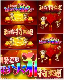 猴年新春特卖