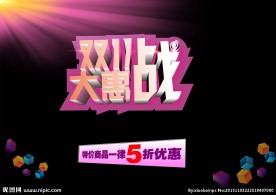 双十一大惠战