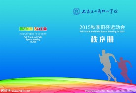 运动会秩序册