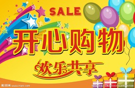 开心购物 开心欢乐购