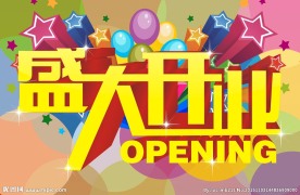 盛大开业