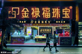 城市夜店 金禄福珠宝