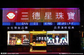 城市夜店 三德珠宝