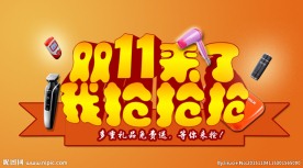 双11抢奖品图