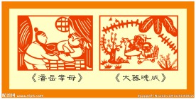 潘岳孝母大器晚成传统剪纸纹样