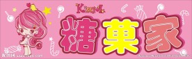 糖菓家 店招