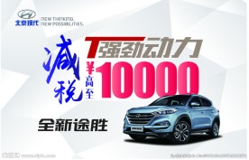 全新途胜 减税海报
