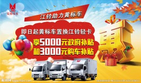 江铃黄标车 购车补贴广告