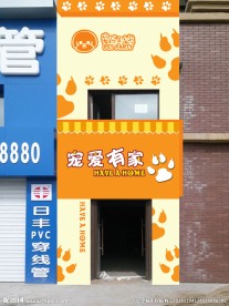 宠爱有家门脸效果图