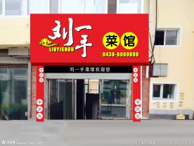 刘一手菜馆门脸效果图