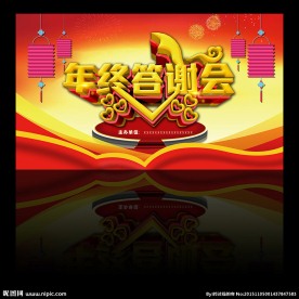 年终答谢会