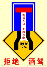 拒绝酒驾