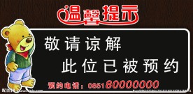 温馨提示 预约牌  宣传标牌