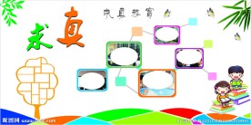 求真