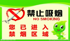 禁止吸烟