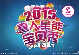 2015全能宝贝秀