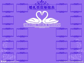 紫色主题 婚礼 年会座次表