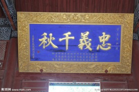 忠义千秋