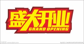 盛大开业 字体设计 矢量 喜庆