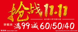 抢惠双11