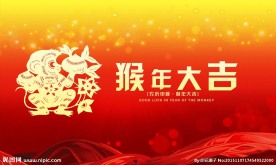 猴年大吉