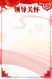领导关怀展板