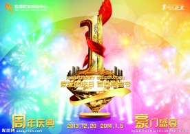 周年庆