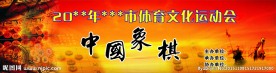 中国象棋比赛