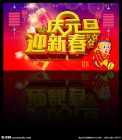 庆元旦迎新春