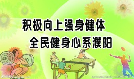 积极向上 强身健体