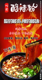 酸辣粉海报
