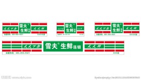 雪夫生鲜、雪夫肉品