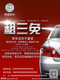 博盛租车 车辆租赁