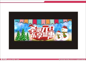 圣诞 元旦