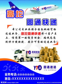 圆通快递宣传单