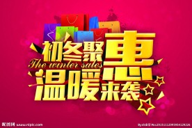 初冬聚惠