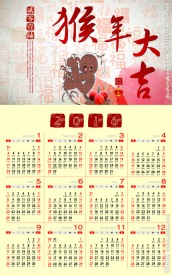猴年大吉挂历