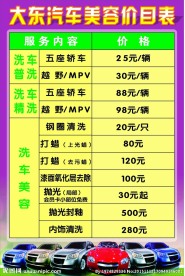 汽车美容价目表
