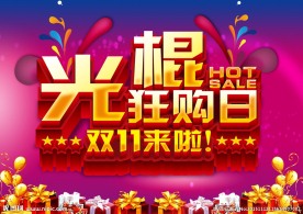 光棍狂购日