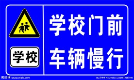 交通指示牌  学校车辆慢行