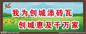 我为创城添砖瓦