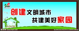 共建美好家园